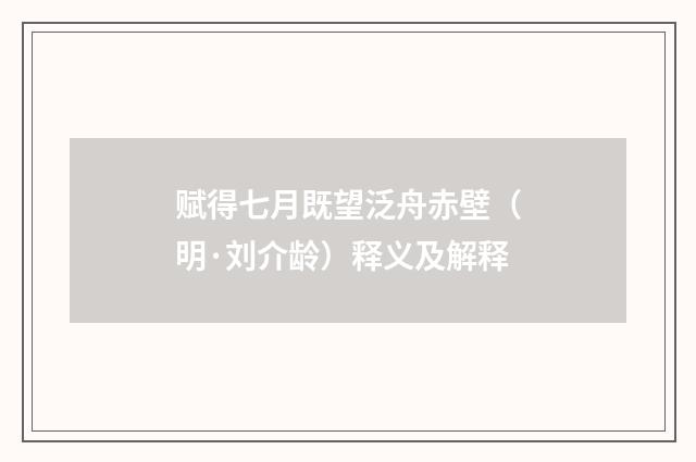 赋得七月既望泛舟赤壁（明·刘介龄）释义及解释