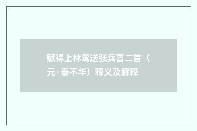 赋得上林莺送张兵曹二首（元·泰不华）释义及解释