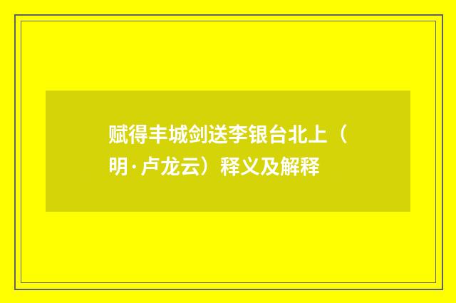 赋得丰城剑送李银台北上（明·卢龙云）释义及解释