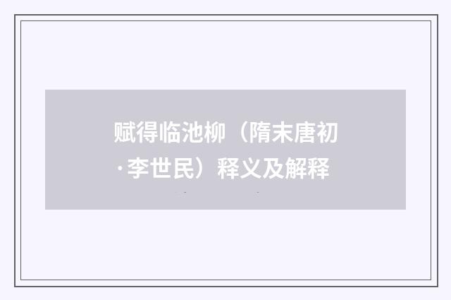 赋得临池柳（隋末唐初·李世民）释义及解释