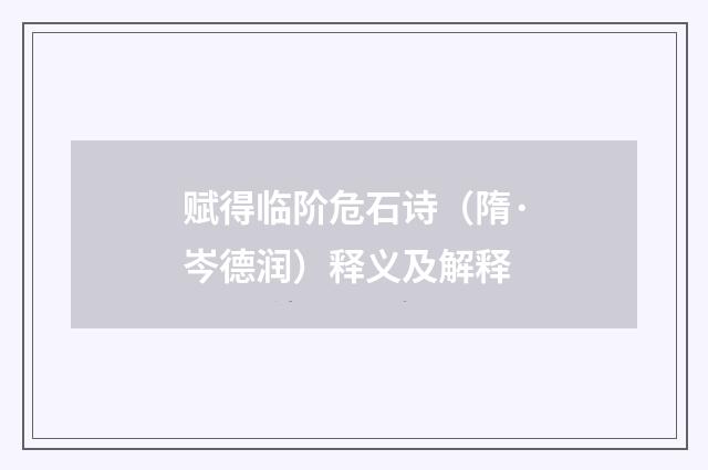 赋得临阶危石诗（隋·岑德润）释义及解释