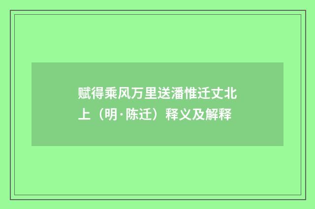 赋得乘风万里送潘惟迁丈北上（明·陈迁）释义及解释