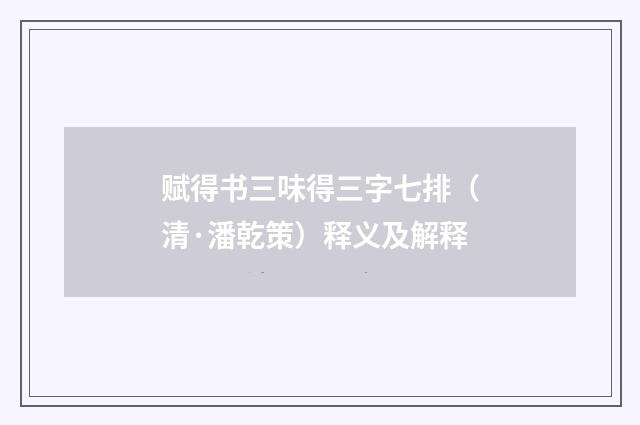 赋得书三味得三字七排（清·潘乾策）释义及解释