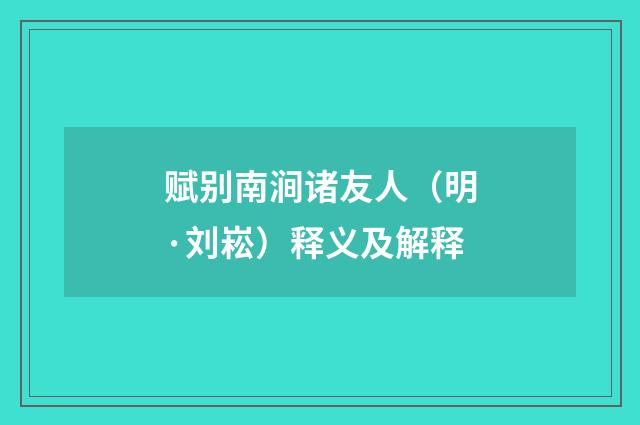 赋别南涧诸友人（明·刘崧）释义及解释