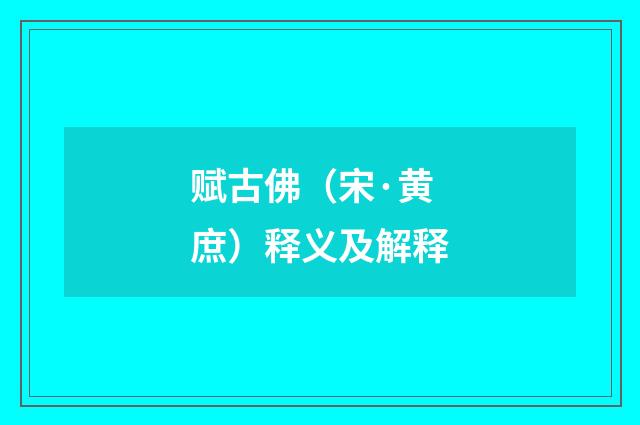 赋古佛（宋·黄庶）释义及解释