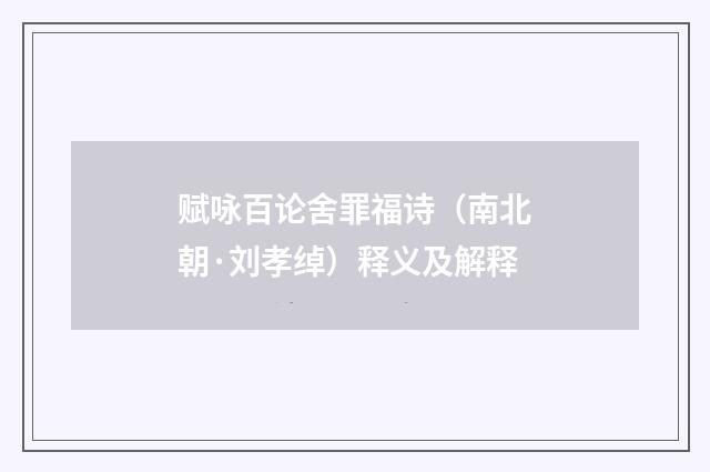 赋咏百论舍罪福诗（南北朝·刘孝绰）释义及解释