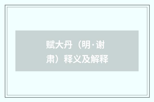 赋大丹（明·谢肃）释义及解释