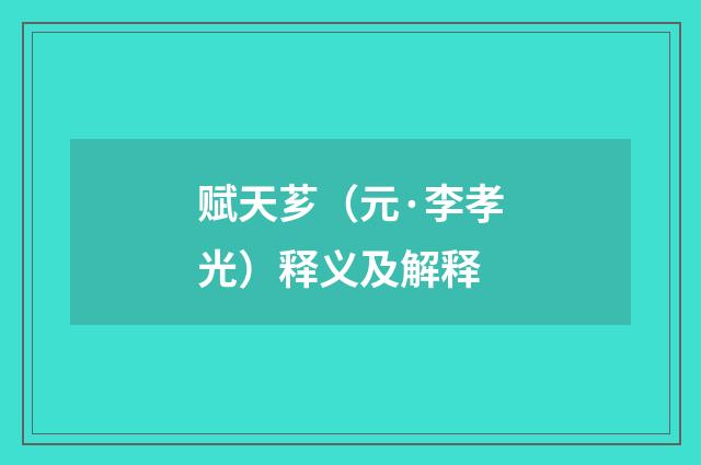 赋天芗（元·李孝光）释义及解释