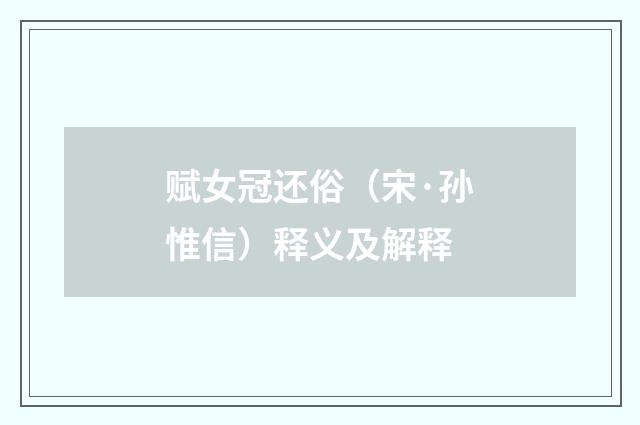 赋女冠还俗（宋·孙惟信）释义及解释