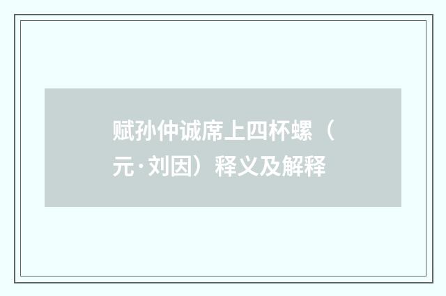 赋孙仲诚席上四杯螺（元·刘因）释义及解释