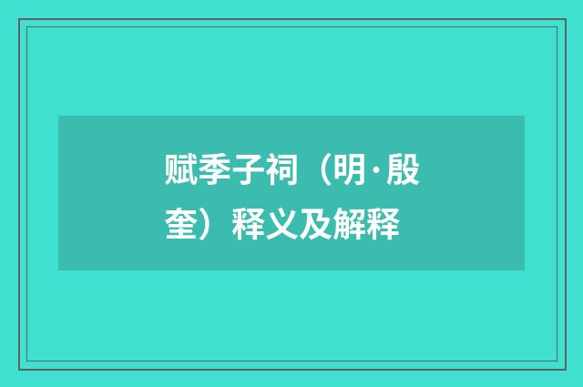 赋季子祠（明·殷奎）释义及解释