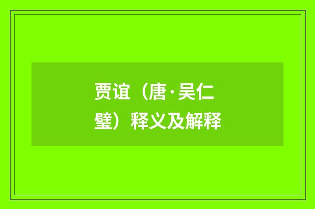 贾谊（唐·吴仁璧）释义及解释