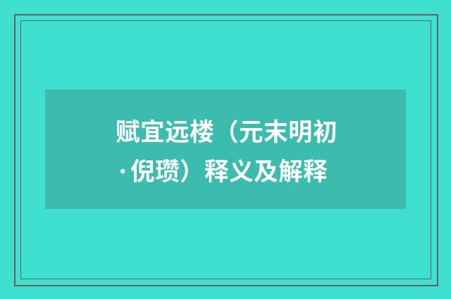 赋宜远楼（元末明初·倪瓒）释义及解释