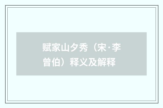 赋家山夕秀（宋·李曾伯）释义及解释