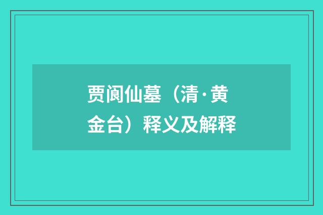 贾阆仙墓（清·黄金台）释义及解释