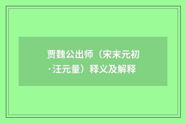 贾魏公出师（宋末元初·汪元量）释义及解释