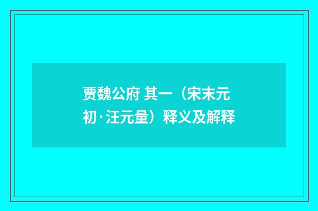 贾魏公府 其一（宋末元初·汪元量）释义及解释