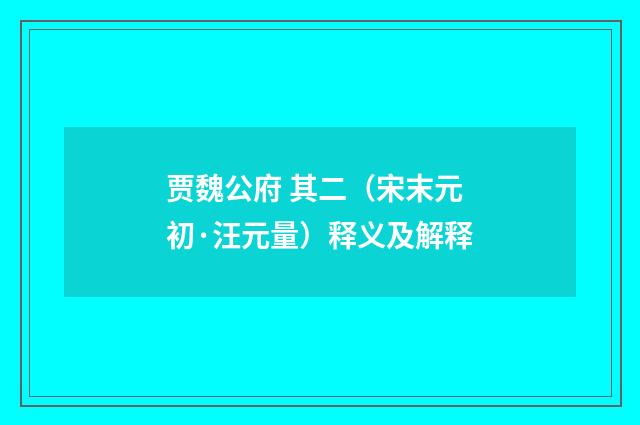 贾魏公府 其二（宋末元初·汪元量）释义及解释