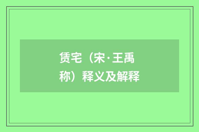 赁宅（宋·王禹称）释义及解释