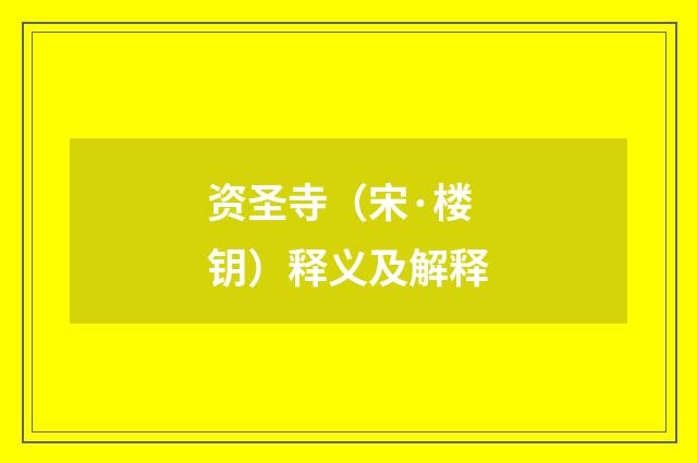 资圣寺（宋·楼钥）释义及解释