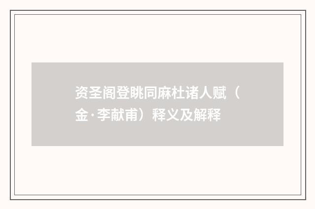 资圣阁登眺同麻杜诸人赋（金·李献甫）释义及解释