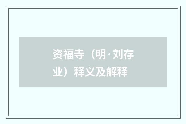 资福寺（明·刘存业）释义及解释