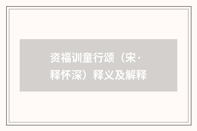 资福训童行颂（宋·释怀深）释义及解释