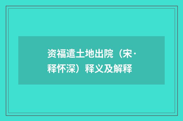 资福遣土地出院（宋·释怀深）释义及解释