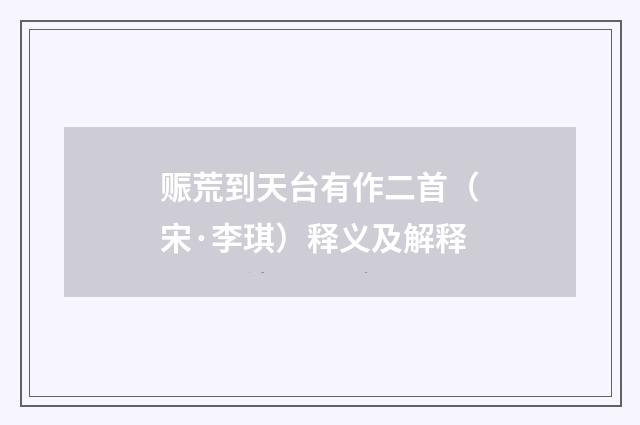 赈荒到天台有作二首（宋·李琪）释义及解释