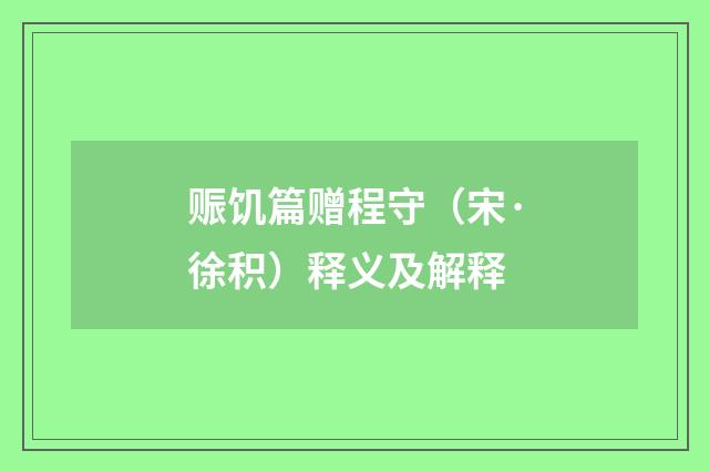 赈饥篇赠程守（宋·徐积）释义及解释
