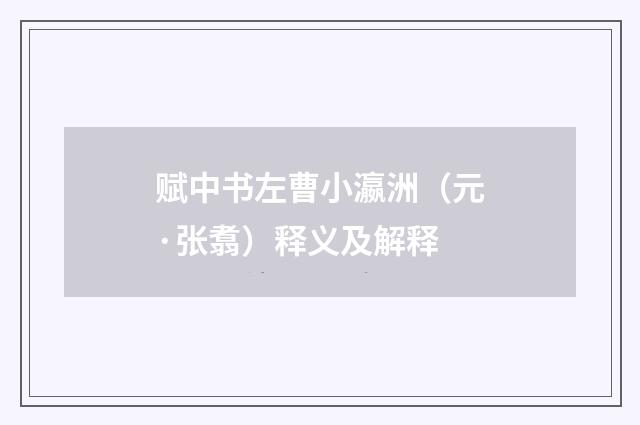 赋中书左曹小瀛洲（元·张翥）释义及解释