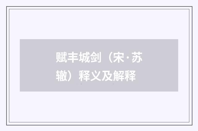 赋丰城剑（宋·苏辙）释义及解释