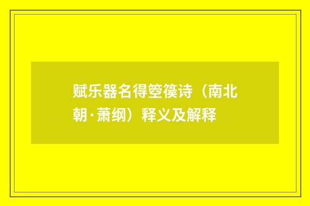 赋乐器名得箜篌诗（南北朝·萧纲）释义及解释