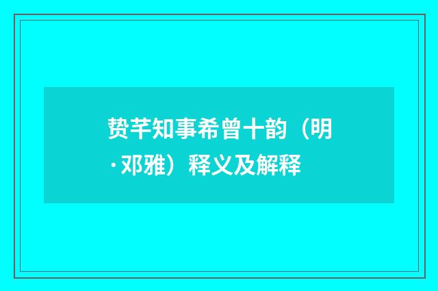 贽芊知事希曾十韵（明·邓雅）释义及解释