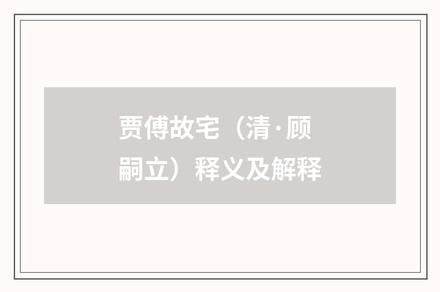 贾傅故宅（清·顾嗣立）释义及解释