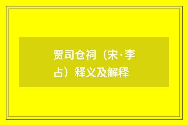 贾司仓祠（宋·李占）释义及解释