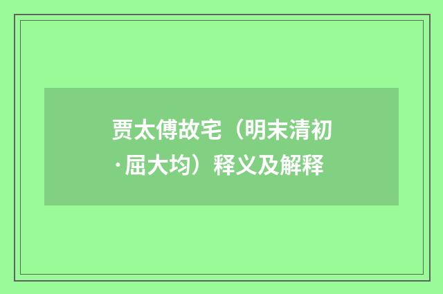 贾太傅故宅（明末清初·屈大均）释义及解释
