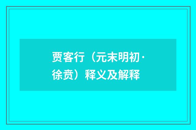 贾客行（元末明初·徐贲）释义及解释