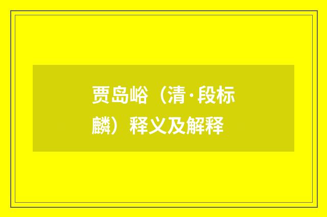贾岛峪（清·段标麟）释义及解释