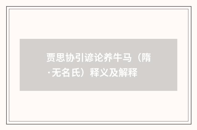 贾思协引谚论养牛马（隋·无名氏）释义及解释