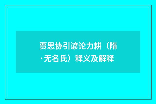 贾思协引谚论力耕（隋·无名氏）释义及解释