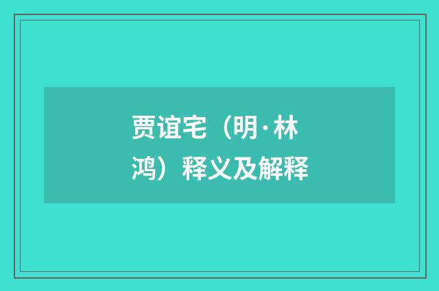 贾谊宅（明·林鸿）释义及解释