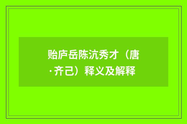 贻庐岳陈沆秀才（唐·齐己）释义及解释