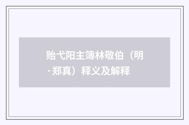 贻弋阳主簿林敬伯（明·郑真）释义及解释