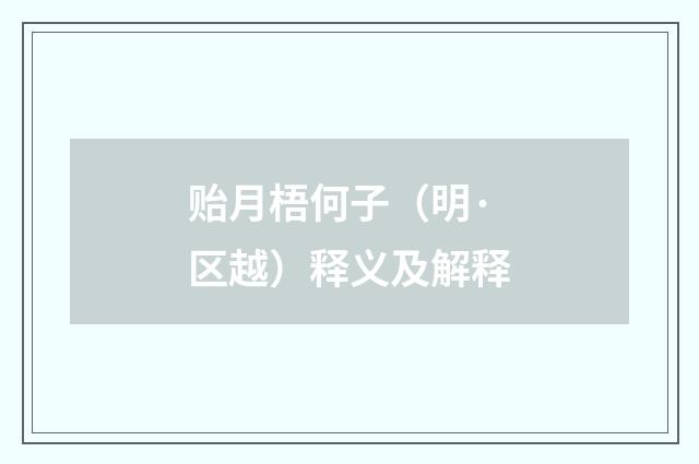 贻月梧何子（明·区越）释义及解释