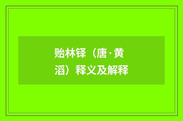 贻林铎（唐·黄滔）释义及解释