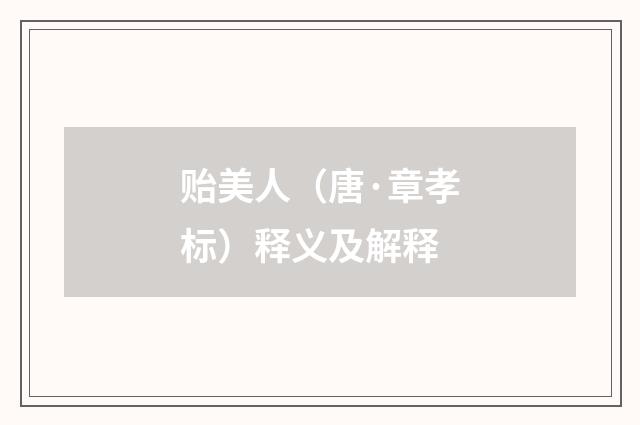 贻美人（唐·章孝标）释义及解释