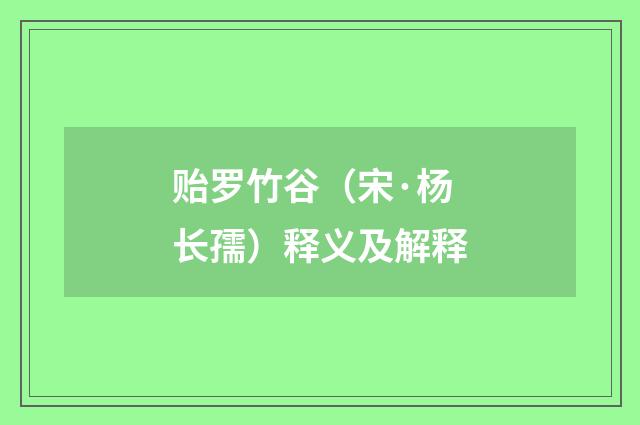 贻罗竹谷（宋·杨长孺）释义及解释