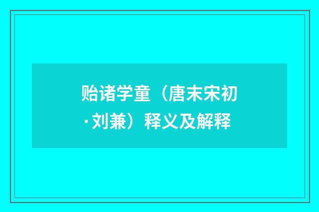 贻诸学童（唐末宋初·刘兼）释义及解释