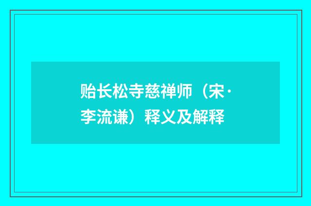 贻长松寺慈禅师（宋·李流谦）释义及解释